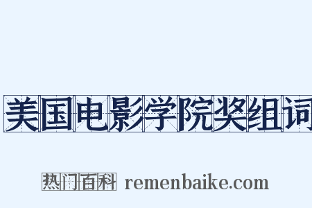 美国电影学院奖组词是什么意思的图片